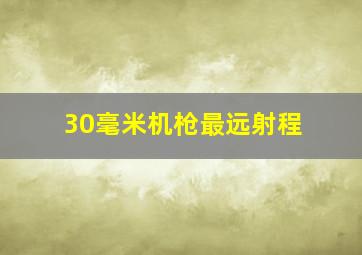 30毫米机枪最远射程