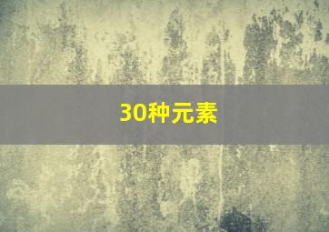 30种元素