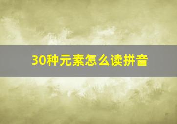 30种元素怎么读拼音