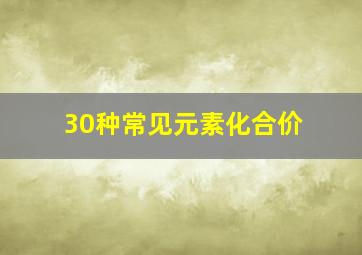 30种常见元素化合价