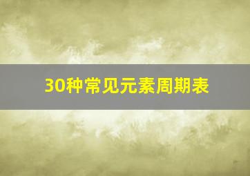 30种常见元素周期表