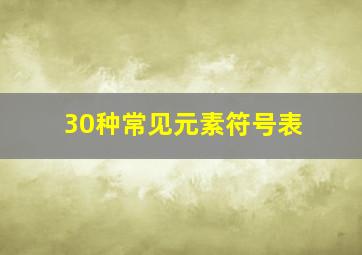 30种常见元素符号表