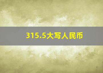 315.5大写人民币