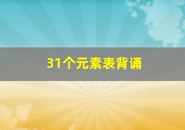 31个元素表背诵