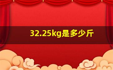 32.25kg是多少斤