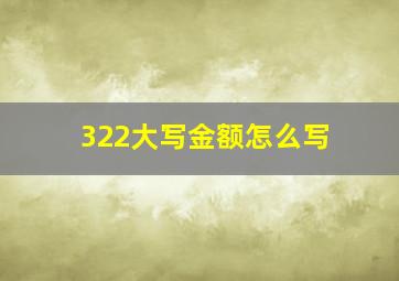 322大写金额怎么写