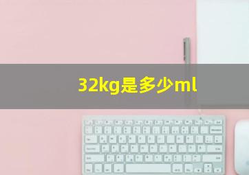 32kg是多少ml