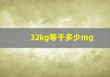 32kg等于多少mg