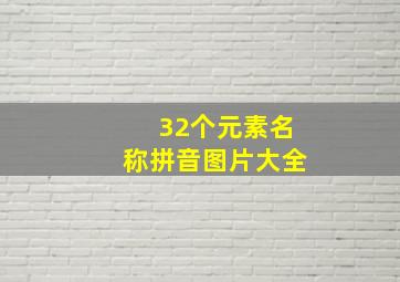 32个元素名称拼音图片大全