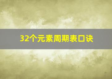 32个元素周期表口诀