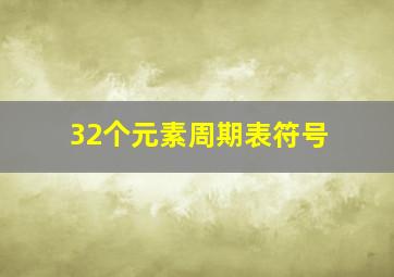 32个元素周期表符号