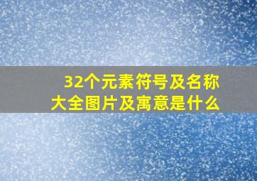 32个元素符号及名称大全图片及寓意是什么