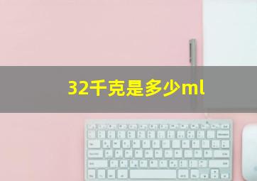 32千克是多少ml