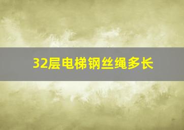 32层电梯钢丝绳多长