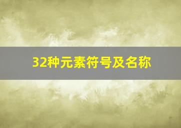 32种元素符号及名称