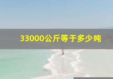 33000公斤等于多少吨