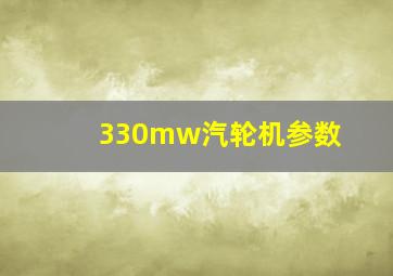 330mw汽轮机参数