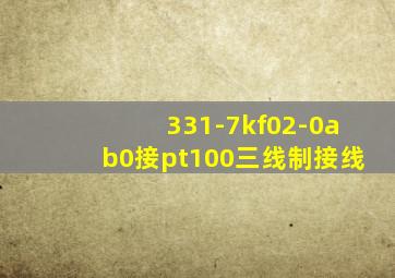 331-7kf02-0ab0接pt100三线制接线