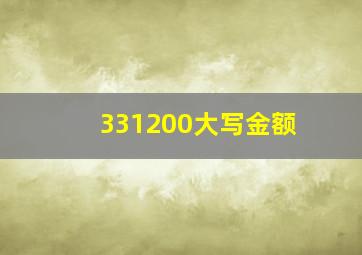 331200大写金额