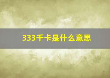 333千卡是什么意思