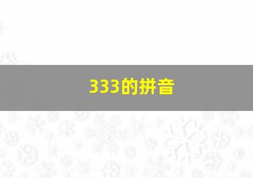 333的拼音