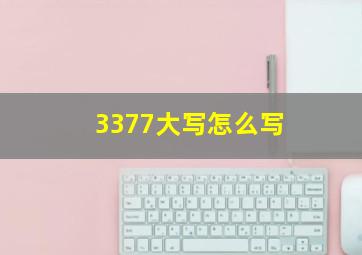 3377大写怎么写