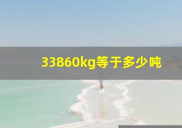 33860kg等于多少吨