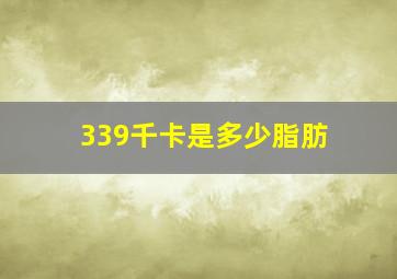 339千卡是多少脂肪