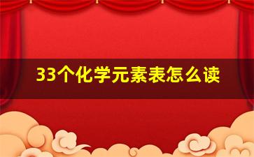 33个化学元素表怎么读