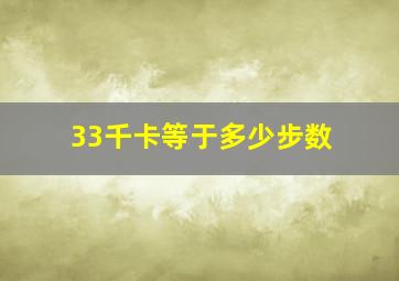 33千卡等于多少步数