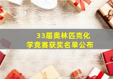 33届奥林匹克化学竞赛获奖名单公布