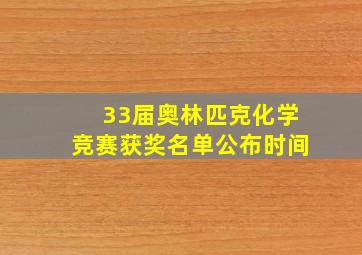 33届奥林匹克化学竞赛获奖名单公布时间