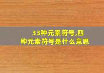 33种元素符号,四种元素符号是什么意思