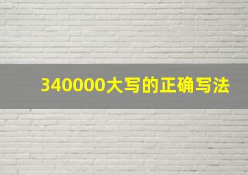 340000大写的正确写法