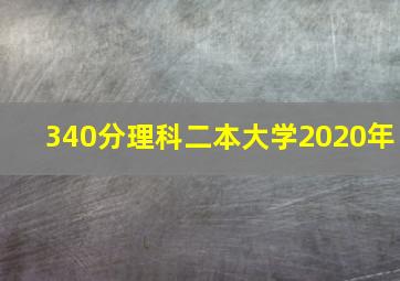 340分理科二本大学2020年