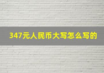 347元人民币大写怎么写的