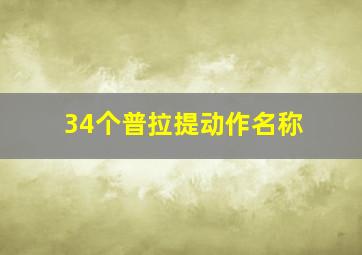 34个普拉提动作名称