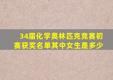 34届化学奥林匹克竞赛初赛获奖名单其中女生是多少