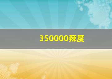 350000辣度