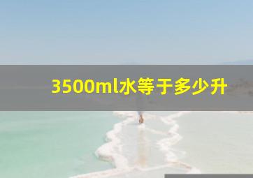 3500ml水等于多少升