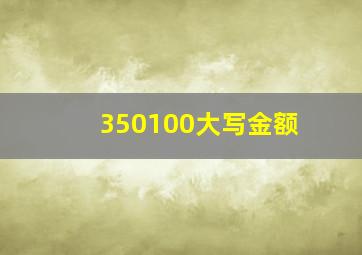 350100大写金额