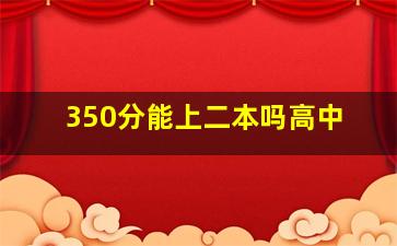 350分能上二本吗高中