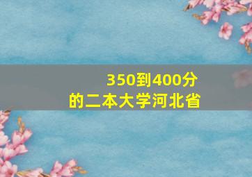 350到400分的二本大学河北省