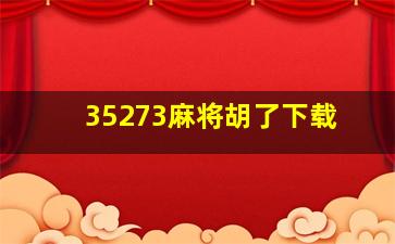 35273麻将胡了下载