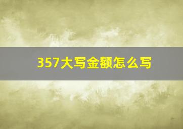 357大写金额怎么写