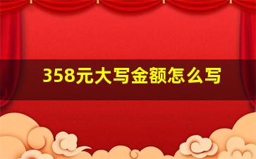 358元大写金额怎么写