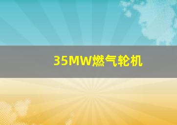 35MW燃气轮机