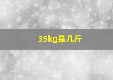 35kg是几斤