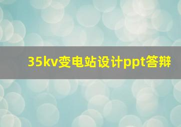 35kv变电站设计ppt答辩