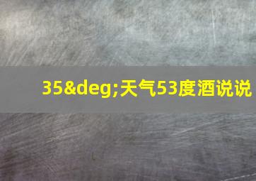 35°天气53度酒说说